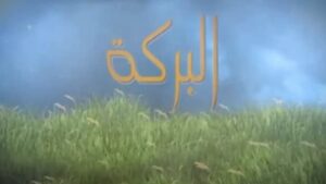 البركة في الوقت كيف احصل عليها