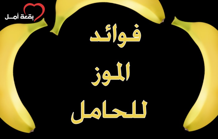 فوائد الموز للحامل والجنين وأهميته لهماولصحتهما