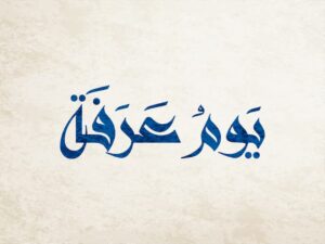 فضل يوم عرفه