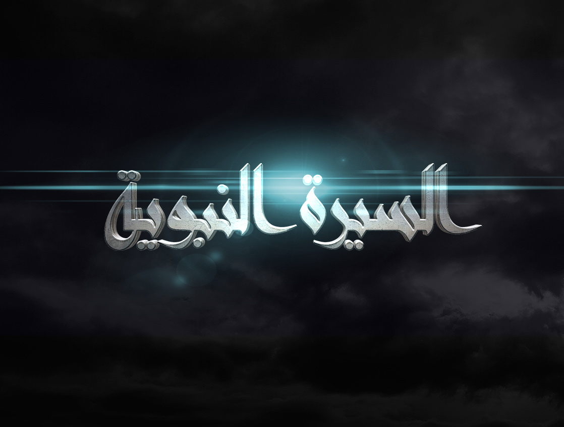 أهمية السيرة النبوية وأهداف دراستها وما الحكمة من دراستها