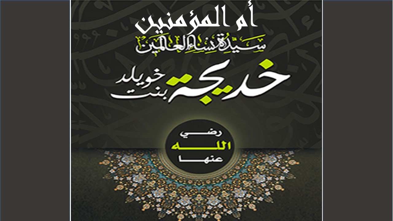 زواج النبي من السيدة خديجة رضي الله عنها