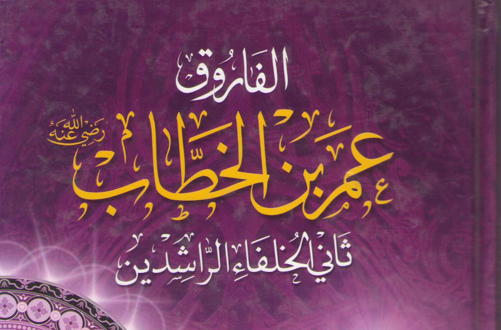 عمر بن الخطاب رضي الله عنه وقصة إسلام سيدنا عمر وموافقة القرآن له