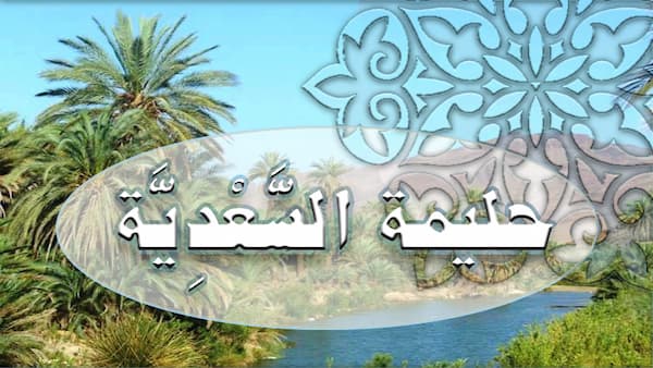 ما قصة مرضعة الرسول حليمة السعدية وما شأنها 