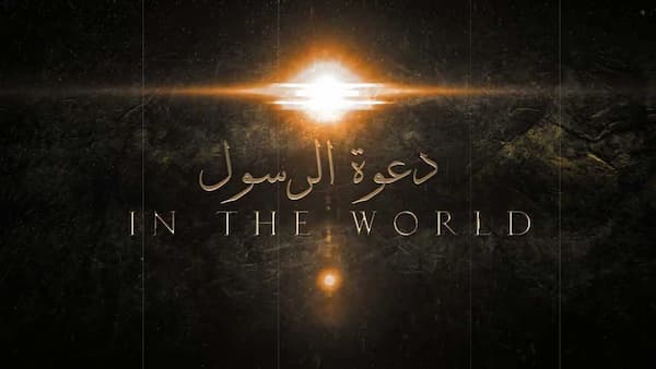 ما هو تعريف الدعوة السرية وكم دامت الدعوة السرية