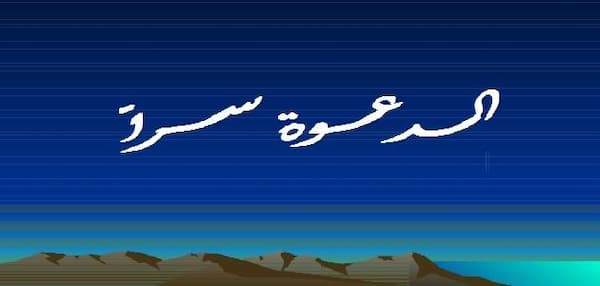 ما هي الدعوة السرية للرسول صلى الله عليه وسلم