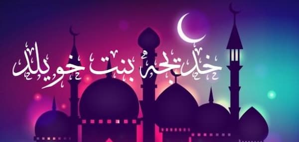 ما هي قصة السيدة خديجة رضي الله عنها مع النبي صلى الله عليه وسلم