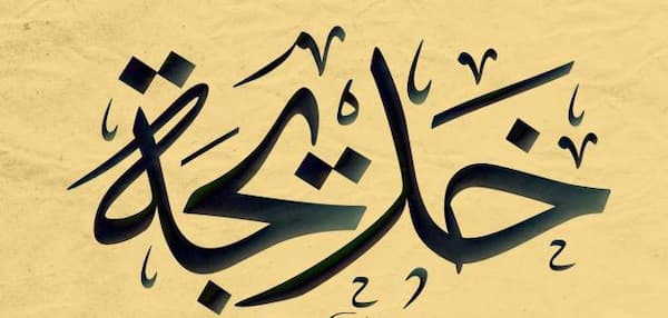 ما هي قصة زواج النبي من السيدة خديجة رضي الله عنها