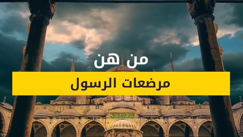 من هن مرضعة الرسول الاولى والاخيرة وقصة ثويبة