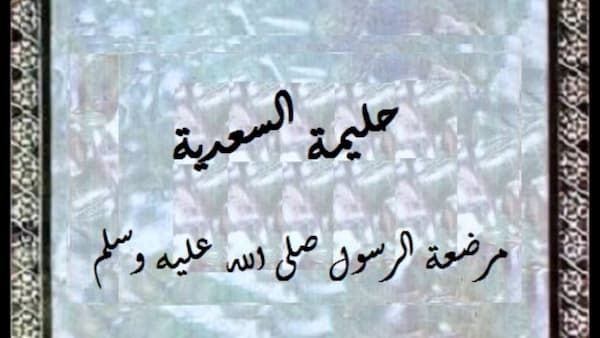 من هي اول مرضعة الرسول صلى الله عليه وسلم التي تشرفت برضاعته