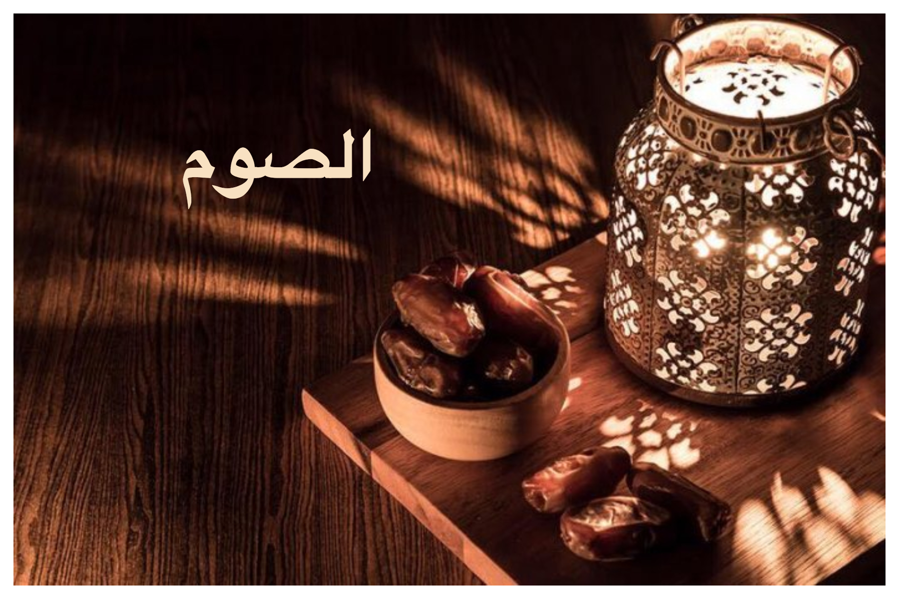 تعرف على قضاء الصيام للحامل والمرضع والحائض وغيرها من الأصناف