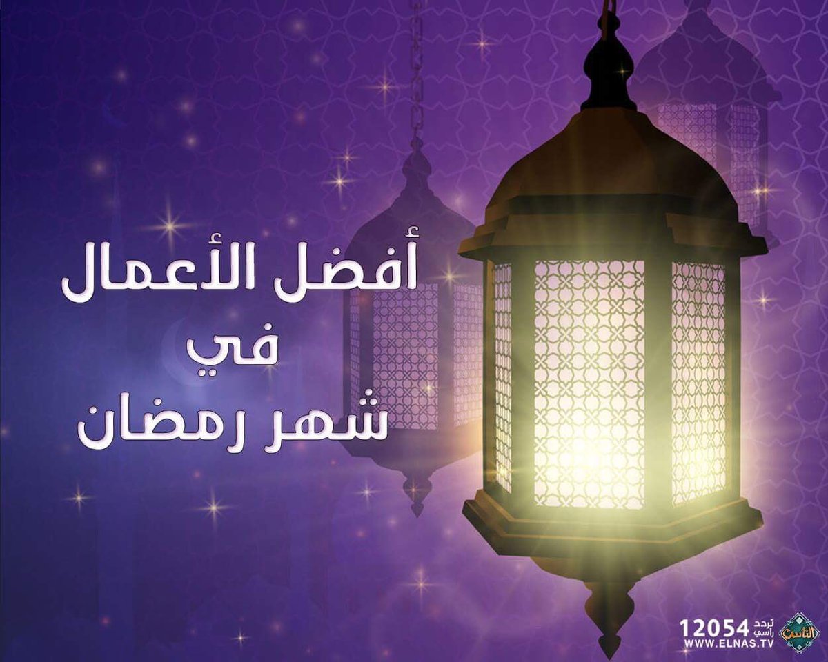 أفضل الأعمال في شهر رمضان وكيف اغتنم شهر رمضان بالعبادة