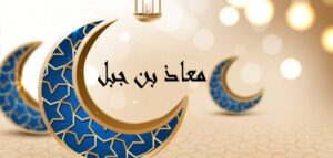 اعلم امتي بالحلال والحرام معاذ بن جبل