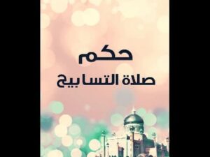 حكم صلاة التسابيح عند الفقهاء