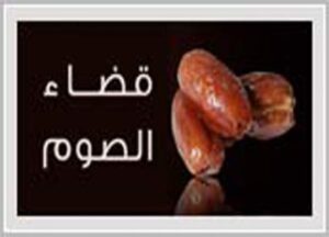 حكم قضاء الصوم للحائض