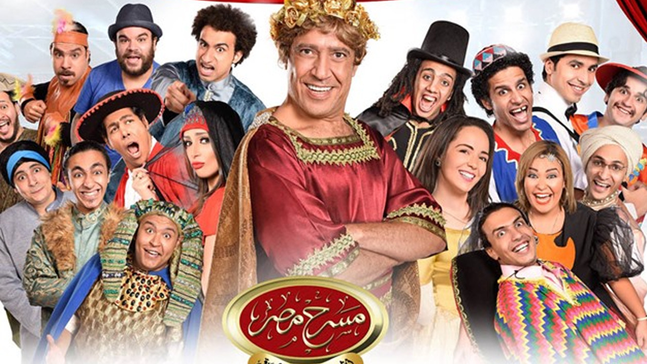 قصة مسرح مصر عملية تجميل مسرحية عملية تجميل