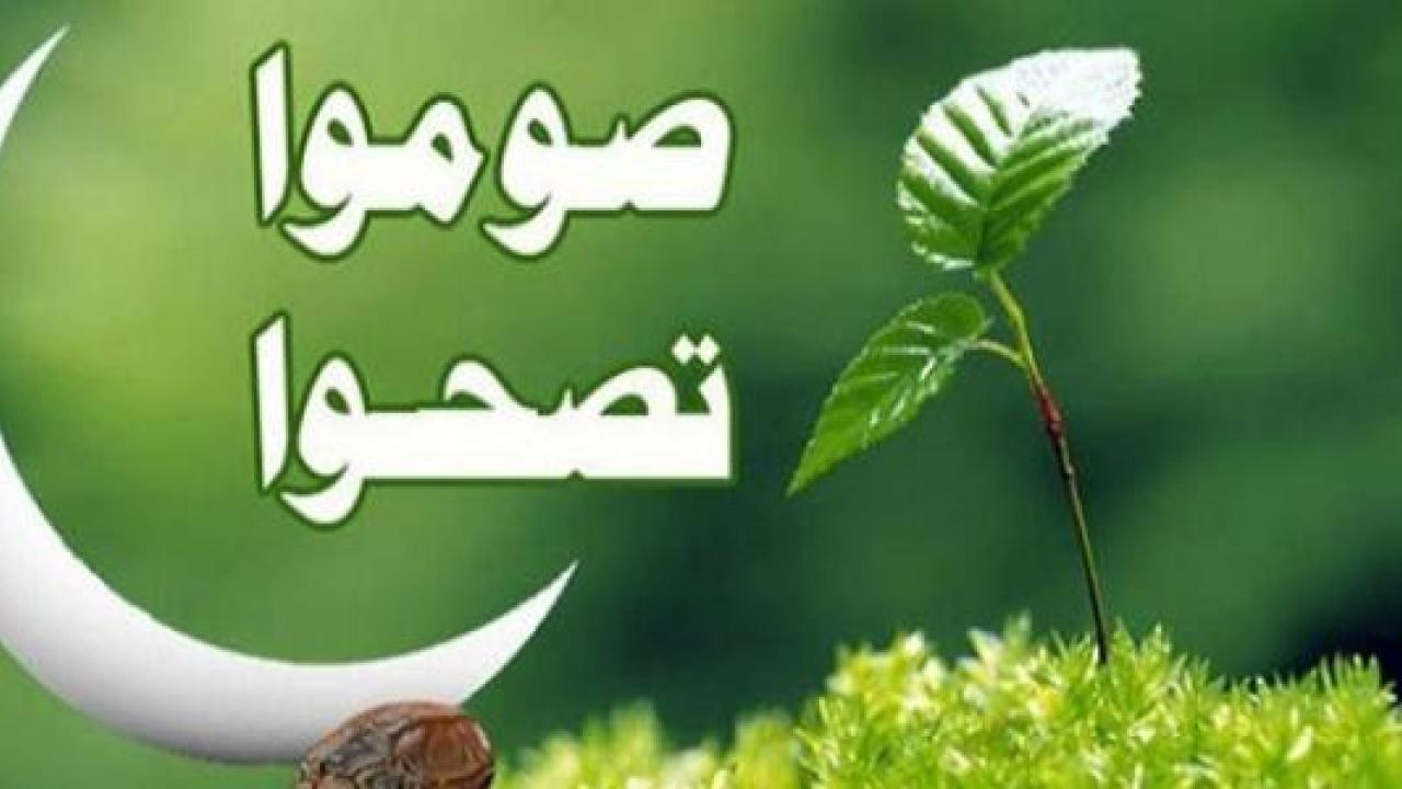 ما هي فوائد الصيام الروحية والمادية والنفسية والصحية والاجتماعية