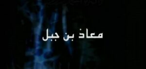 وصية معاذ بن جيل رضي الله عنه