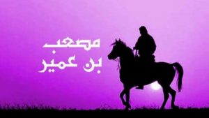 أول سفير للاسلام مصعب بن عمير رضي الله عنه