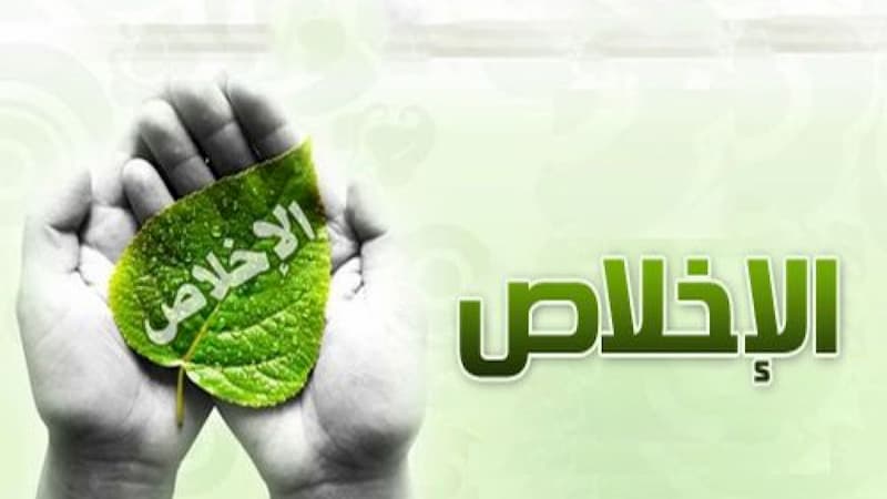 الاخلاص في العمل ما هي علامات الاخلاص وكيف أحقق الاخلاص