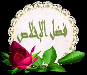 ثمرات الاخلاص وكيف نحقق الاخلاص وما هو تعريف الاخلاص وأهميته
