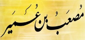 ذكاء مصعب بن عمير في اسلام سادات أهل المدينة