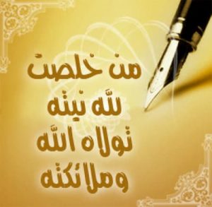 علامات الاخلاص في العمل وثمرات الاخلاص في العمل في الدنيا والاخرة