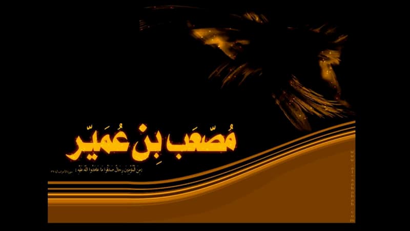 قصة مصعب بن عمير رضي الله عنه وإسلامه مع أهل المدينة