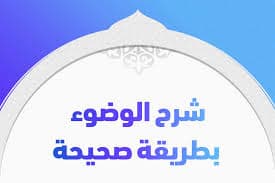 احكام الوضوء بالطريقة الصحيحة 