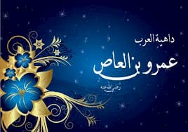 اقوال عمرو بن العاص