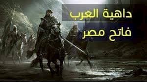 داهية العرب فاتح مصر