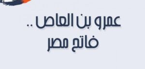 عمرو بن العاص رضي الله عنه