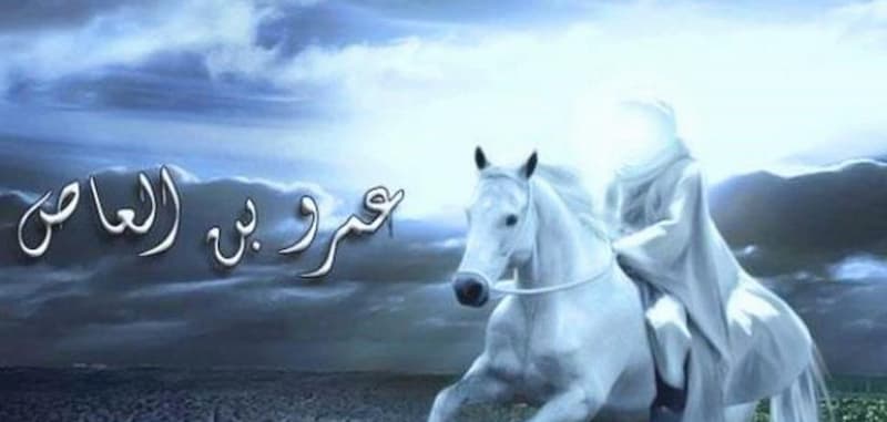 قصة عمرو بن العاص رضي الله عنه