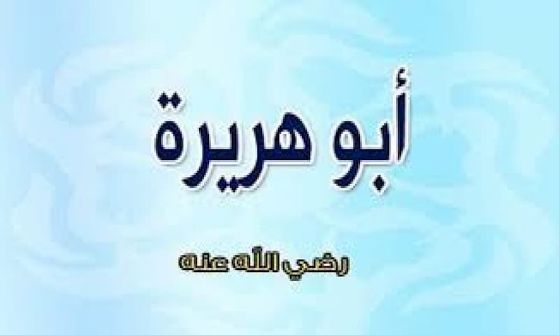 من هو ابو هريرة رضي الله عنه واسلامه وحياته