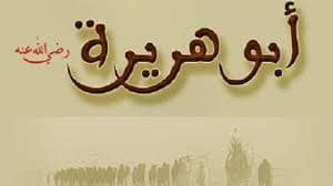 من هو ابو هريرة