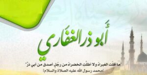 صفات ابي ذر الغفاري رضي الله عنه