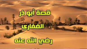 قصة ابي ذر الغفاري رضي الله عنه