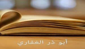 كيف مات ابو ذر الغفاري