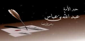 من هو حبر الامة ولماذا سمي بهذا الاسم