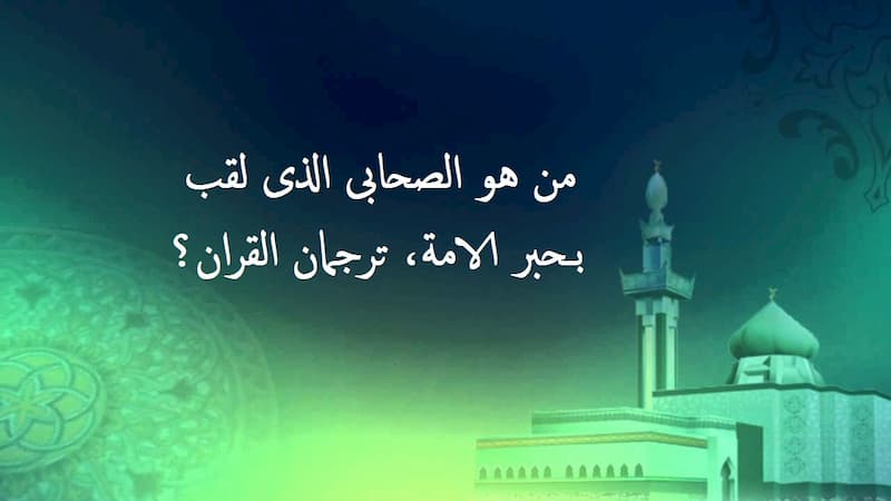 من هو حبر الامة ولماذا سمي بهذا الاسم من يكون