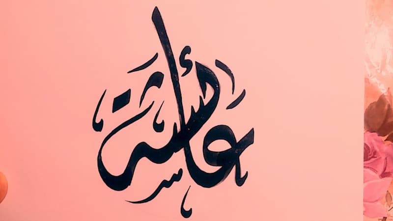 تعرف على حب الرسول لعائشة رضي الله عنها وعلى ازواجه وذريته