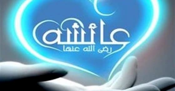 تعلم كيف كان حب الرسول لعائشة