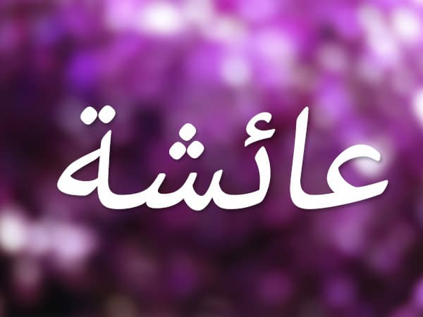 حب الرسول لعائشة ما هي القصة تعرف عليها كاملة