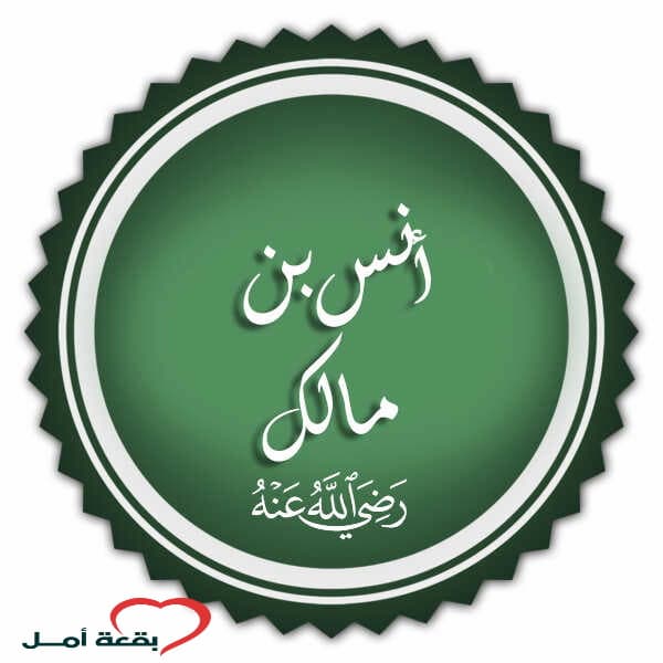 من هو خادم رسول الله وصاحبه ووفاته وصفاته واخلاقه وروايته