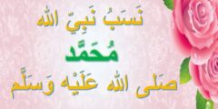 نسب الرسول صلى الله عليه وسلم