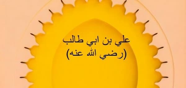 اقوال الامام علي بن ابي طالب رضي الله عنه في الصبر