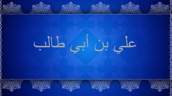 اقوال الامام علي بن ابي طالب رضي الله عنه في الصديق