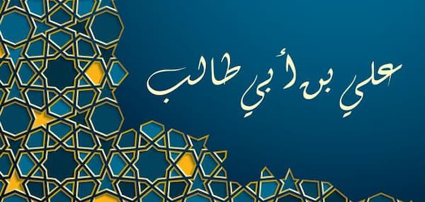 اقوال الامام علي بن ابي طالب في العلم وفضله