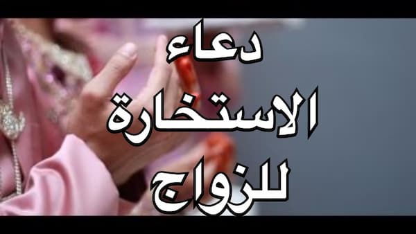 ما هو دعاء الخطبة والزواج ودعاء الاستخارة للزواج