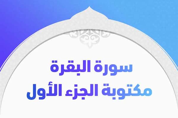 سورة الفاتحة والبقرة مكتوبة الجزء الاول