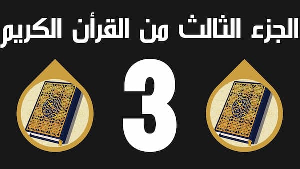 سورة الفاتحة والبقرة مكتوبة الجزء الثالث